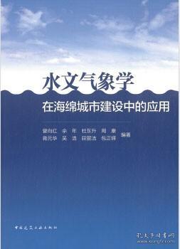 水文气象学在海绵城市建设中的应用 9787112258468 曾向红 佘年 杜东升 周康 蒋元华 吴浩 段丽洁 包正铎 中国建筑工业出版社