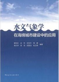 水文气象学在海绵城市建设中的应用 9787112258468 曾向红 佘年 杜东升 周康 蒋元华 吴浩 段丽洁 包正铎 中国建筑工业出版社