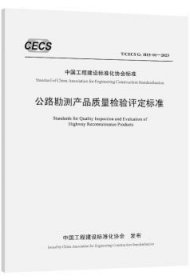中国工程建设标准化协会标准 T/CECS G：H15-01-2023 公路勘测产品质量检验评定标准 151144612 中国公路工程咨询集团有限公司 人民交通出版社股份有限公司