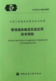 中国工程建设标准化协会标准 T/CECS 1464-2023 管线墙体集成系统应用技术规程 1511242411 中国建筑标准设计研究院有限公司 吉博力（上海）贸易有限公司 中国建筑工业出版社