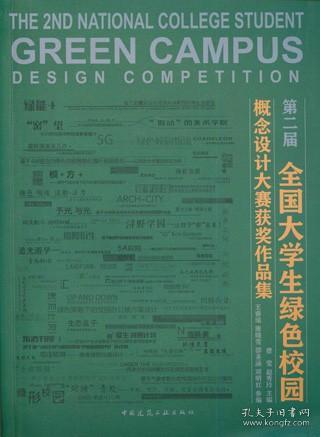 第二届全国大学生绿色校园概念设计大赛获奖作品集