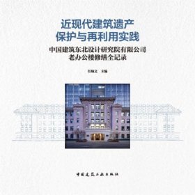 近现代建筑遗产保护与再利用实践 中国建筑东北设计研究院有限公司老办公楼修缮全记录 9787112291465 任炳文 中国建筑工业出版社