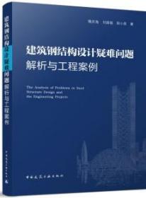 建筑钢结构设计疑难问题解析与工程案例 9787112276417 隋庆海 刘国银 阳小泉 中国建筑工业出版社 蓝图建筑书店