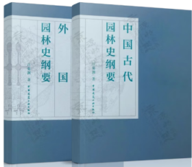 中国古代园林史纲要+外国园林史纲要2件套 9787112279555 9787112291519 汪菊渊 中国建筑工业出版社 蓝图建筑书店