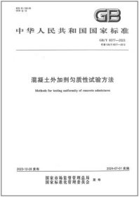 中华人民共和国国家标准 GB/T8077-2023 混凝土外加剂匀质性试验方法 155066174579 苏州混凝土水泥制品研究院检测中心有限公司 中国标准出版社