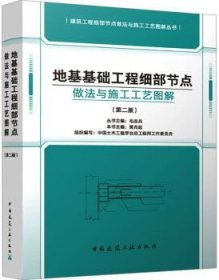 建筑工程细部节点做法与施工工艺图解丛书 地基基础工程细部节点做法与施工工艺图解（第二版） 9787112302598 毛志兵 黄克起 中国土木工程学会总工程师工作委员会 中国建筑工业出版社
