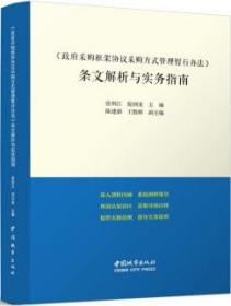 《政府采购框架协议采购方式管理暂行办法》条文解析与实务指南 9787507434774 张利江 倪剑龙 陈建新 王胜辉 中国城市出版社