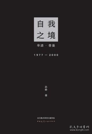 自我之镜 辛迪·舍曼 1977-2000 9787112288236 孙峥 中国建筑工业出版社 蓝图建筑书店