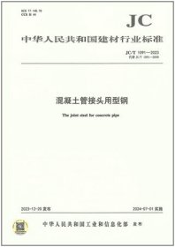 中华人民共和国建材行业标准 JC/T1091-2023 混凝土管接头用型钢 1551604385 苏州混凝土水泥制品研究院有限公司 中国建材工业出版社