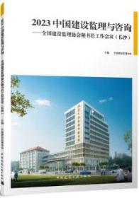 2023中国建设监理与咨询-全国建设监理协会秘书长工作会议（长沙） 9787112287666 中国建设监理协会 中国建筑工业出版社