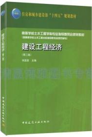 住房和城乡建设部“十四五”规划教材 高等学校土木工程学科专业指导委员会规划教材 建设工程经济（第二版） 9787112266135 刘亚臣 中国建筑工业出版社