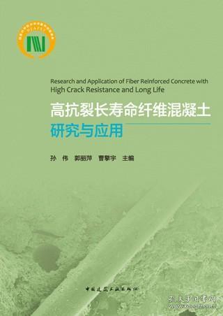 高抗裂长寿命纤维混凝土研究与应用Research and Application of Fiber Reinforced Con