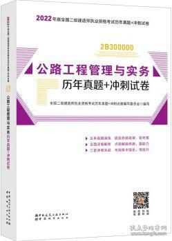 2022年二建公路工程管理与实务历年真题+冲刺试卷：2022年版全国二级建造师考试教材