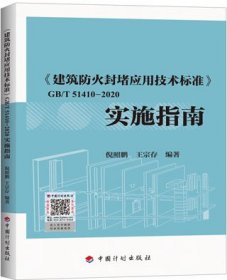 《建筑防火封堵应用技术标准》GB/T51410-2020实施指南 9787518215539 倪照鹏 王宗存 中国计划出版社 蓝图建筑书店