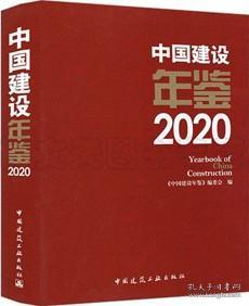 中国建设年鉴2020 9787112258758 《中国建设年鉴》编委会 中国建筑工业出版社 蓝图建筑书店