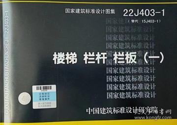 国家建筑标准设计图集 22J403-1 楼梯 栏杆 栏板（一） 中国建筑标准设计研究院 中国标准出版社 蓝图建筑书店