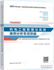 2021年版一级建造师考试：机电工程管理与实务案例分析专项突破