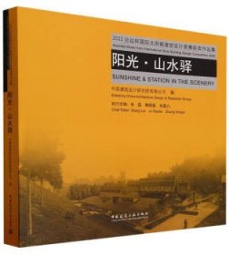 阳光·山水驿 2022台达杯国际太阳能建筑设计竞赛获奖作品集 9787112291410 中国建筑设计研究院有限公司 张磊 鞠晓磊 张星儿 中国建筑工业出版社 蓝图建筑书店