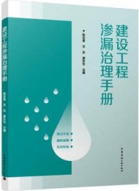 建设工程渗漏治理手册 9787112297450 陈宏喜 文忠 唐东生 中国建筑工业出版社 蓝图建筑书店