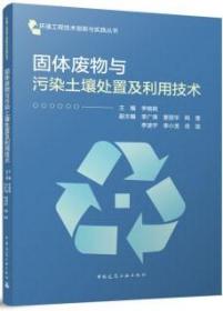 环境工程技术创新与实践丛书 固体废物与污染土壤处置及利用技术 9787112285471 李铭铭 中国建筑工业出版社 蓝图建筑书店