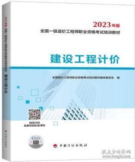 【2023一级造价师教材】建设工程计价