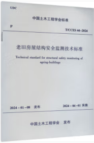 中国土木工程学会标准 T/CCES 44-2024 老旧房屋结构安全监测技术标准 1511242373 同济大学 上海筑邦测控科技有限公司 中国建筑工业出版社