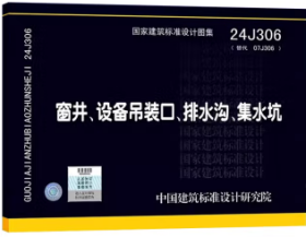 国家建筑标准设计图集 24J306 窗井、设备吊装口、排水沟、集水坑 15506657748 中国建筑标准设计研究院有限公司 启迪设计集团股份有限公司 中国标准出版社