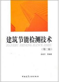 建筑节能检测技术（第二版） 9787112122035 田斌守 中国建筑工业出版社 蓝图建筑书店