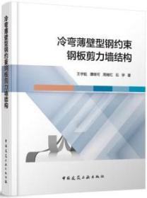 冷弯薄壁型钢约束钢板剪力墙结构 9787112279227 王宇航 谭继可 周绪红 石宇 中国建筑工业出版社 蓝图建筑书店