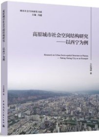 城市社会空间研究书系 高原城市社会空间结构研究-以西宁为例 9787112291458 张海峰 中国建筑工业出版社 蓝图建筑书店