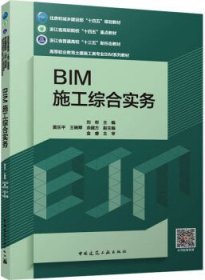 住房和城乡建设部“十四五”规划教材 浙江省高职院校“十四五”重点教材 浙江省普通高校“十三五”新形态教材 高等职业教育土建施工类专业BIM系列教材 BIM施工综合实务（赠教师课件、附活页册） 9787112290260 刘彬 黄乐平 王晓翠 余建方 中国建筑工业出版社