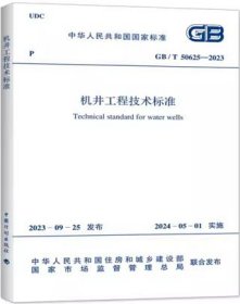 中华人民共和国国家标准 GB/T50625-2023 机井工程技术标准 155182.1076 中国水利水电科学研究院 中国计划出版社