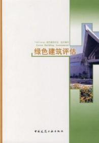 绿色建筑评估 9787112091638 TopEnergy绿色建筑论坛 中国建筑工业出版社 蓝图建筑书店