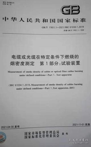 GB/T17651.1-2021 电缆或光缆在特定条件下燃烧的烟密度测定 第1部分：试验装置 上海国缆检测中心有限公司 江苏中天科技股份有限公司 中国标准出版社