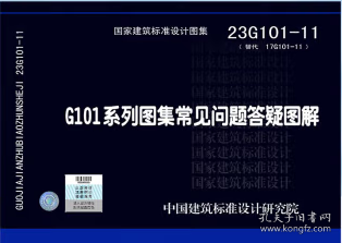 国家建筑标准设计图集 23G101-11 G101系列图集施工常见问题答疑图解 9787518216567 中国建筑标准设计研究院有限公司 中国计划出版社