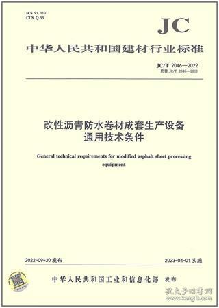 中华人民共和国建材行业标准 JC/T2046-2022 改性沥青防水卷材成套生产设备 通用技术条件 1551603483 中国建筑防水协会 中建材苏州防水研究院有限公司 中国建材工业出版社