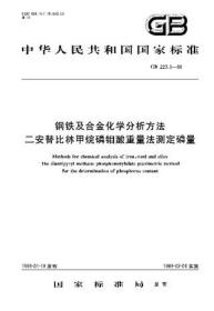 GB223.3-1988 钢铁及合金化学分析方法 二安替比林甲烷磷钼酸重量法测定磷量 155066126003 冶金工业部钢铁研究总院 中国标准出版社