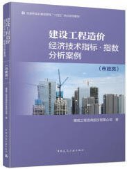 住房和城乡建设领域 ”十四五“热点培训教材 建设工程造价经济技术指标·指数分析案例（市政类） 9787112288618 建成工程咨询股份有限公司 中国建筑工业出版社