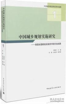 中国城乡规划实施研究——首届全国规划实施学术研讨会成果