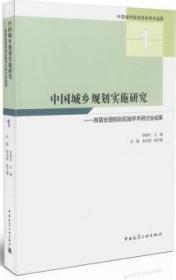 中国城乡规划实施研究——首届全国规划实施学术研讨会成果