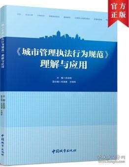 《城市管理执法行为规范》理解与应用