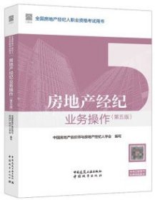 全国房地产经纪人职业资格考试用书 房地产经纪业务操作（第五版） 9787112296026 中国房地产估价师与房地产经纪人学会 中国建筑工业出版社