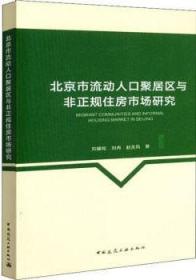 北京市流动人口聚居区与非正规住房市场研究 9787112222742 刘盛和 刘冉 赵美风 中国建筑工业出版社 蓝图建筑书店