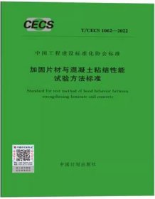 中国工程建设标准化协会标准 T/CECS 1062-2022 加固片材与混凝土粘结性能试验方法标准 1551821035 上海市建筑科学研究院有限公司 中国计划出版社