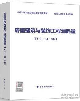 房屋建筑与装饰工程消耗量TY01-31-2021