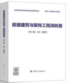 TY01-31-2021 房屋建筑与装饰工程消耗量 9787518214112 住房和城乡建设部标准定额研究所 中国计划出版社 蓝图建筑书店