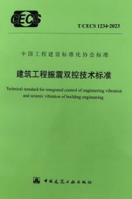 中国工程建设标准化协会标准 T/CECS 1234-2023 建筑工程振震双控技术标准 1511241454 中国机械工业集团有限公司 广州大学 中国建筑工业出版社