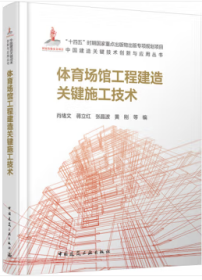 中国建造关键技术创新与应用丛书 体育场馆工程建造关键施工技术 9787112294572 肖绪文 蒋立红 张晶波 黄刚 中国建筑工业出版社