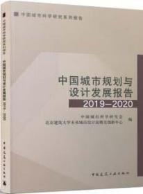 中国城市规划与设计发展报告2019—2020