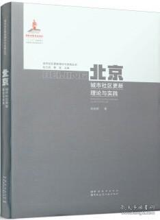 北京城市社区更新理论与实践